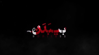 دانلود فیلم بی بدن