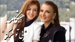 هنگامه ( بی تو هرگز )