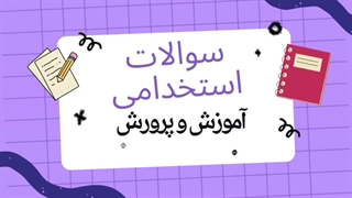 سوالات استخدامی آموزش و پرورش 1404 (استخدام آینده)