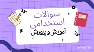 سوالات استخدامی آموزش و پرورش 1404 (استخدام آینده)