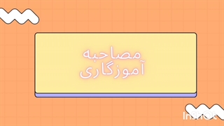 سوالات مصاحبه و گزینش تخصصی آموزگار ابتدایی و استثنایی آموزش و پرورش 1404