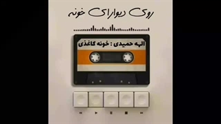 ترانه‌ی خونه کاغذی  با صدای الهه حمیدی