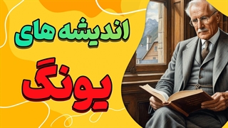 رویای کهن در گذر زمان: از اسطوره تا روانشناسی تحلیلی