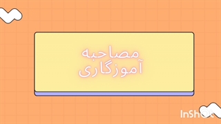 سوالات مصاحبه و گزینش تخصصی آموزگار ابتدایی و استثنایی آموزش و پرورش 1404