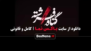 آخرین قسمت گناه فرشته منتشر شد!‌ (شهاب حسینی در گناه فرشته 18)