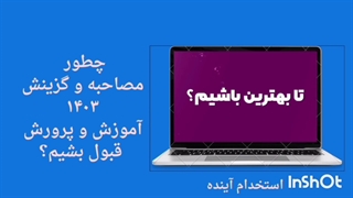 سوالات مصاحبه و گزینش تخصصی آموزگار ابتدایی و استثنایی آموزش و پرورش 1404