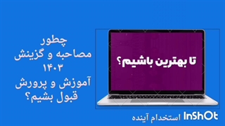 سوالات مصاحبه و گزینش تخصصی آموزگار ابتدایی و استثنایی آموزش و پرورش 1404
