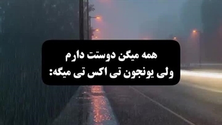 اجرای آهنگ deja vu از تی اکس تی