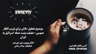 رازهای پشت پرده حمله اسرائیل به ایران : موشک های خیالی که جهان را به هیجان آوردند.1403/1/31