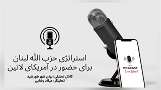 حزب الله لبنان بازیگری در وسعت جهان، از ساحل مدیترانه تا تسلط بر پاناما ، راهبردها و تهدیدها