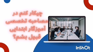 سوالات مصاحبه و گزینش تخصصی آموزگار ابتدایی و استثنایی آموزش و پرورش 1404