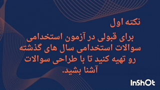 سوالات استخدامی آموزش و پرورش 1404 (استخدام آینده)