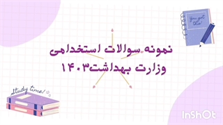 سوالات استخدامی وزارت بهداشت 1404 (استخدام آینده)