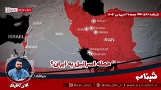 14030131: حمله اسرائیل به ایران؟/ افتضاح تاریخی صهیون /نتانیاهو: انکارش کنید به ما ربطی نداشت