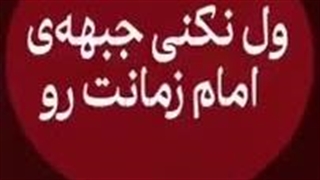 به امام هم عصرت وفادار باش