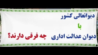 دیوانعالی کشور دیوان عدالت اداری . تفاوت. توضیح بیشتر (توضیحات)