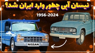 داستانِ جالب پیدا شدن نیسان آبی در ایران | حقایق نیسان آبی