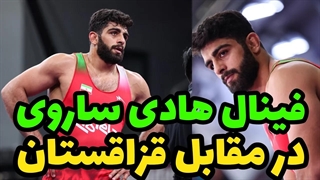 کشتی فینال  محمد هادی ساروی در مقابل قزاقستان 97KG