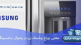 معنی چراغ چشمک زن یخچال سامسونگ
