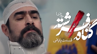 قسمت 18 (قسمت آخر) گناه فرشته | دانلود سریال گناه فرشته قسمت هجدهم (18) آخر