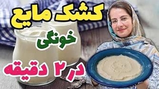 طرز تهیه کشک خانگی با ماست