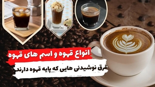معرفی انواع قهوه و فرق نوشیدنی هایی که پایه قهوه دارند چیست؟