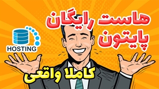 هاست و دامنه رایگان پایتون ( با آموزش دیپلوی پروژه ی پایتونی )