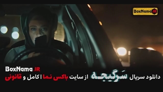 سریال سرگیجه قسمت ۱ تا اخر کامل (حامد بهداد - هومن سیدی)