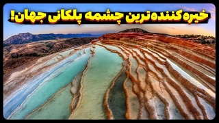 خیره کننده ترین چشمه پلکانی جهان در ایران!