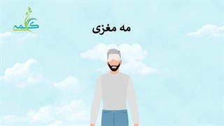 مه مغزی: ضعف عملکرد ذهنی