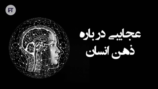 عجیب ترین دانستنی ها درباره ذهن انسان!