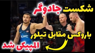 باخت جادوگر در انتخابی امریکا برای المپیک پاریس به ارون باروکس 86KG