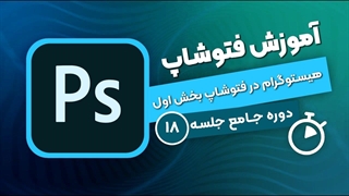 آموزش فتوشاپ - جلسه ۱۸ | تنظیم نور و آشنایی با هیستوگرام تصویر در فتوشاپ
