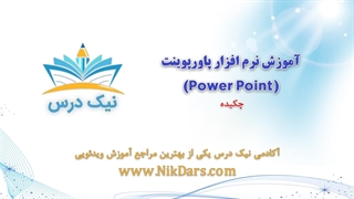چکیده، آموزش نرم افزار پاورپوینت (Power Point)– آکادمی نیک درس
