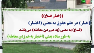 خیار فسخ یعنی چه؟