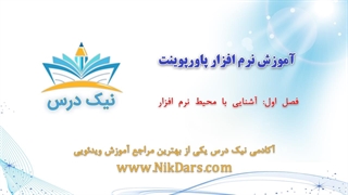 آشنایی با محیط نرم‌افزار، آموزش نرم افزار پاورپوینت (Power Point)– آکادمی نیک درس