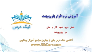 نحوه کار با متن در پاورپوینت، آموزش نرم افزار پاورپوینت (Power Point)– آکادمی نیک درس