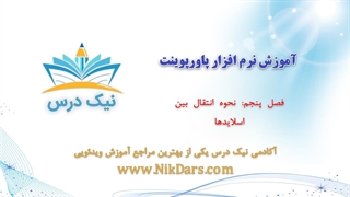 نحوه انتقال بین اسلایدها، آموزش نرم افزار پاورپوینت (Power Point)– آکادمی نیک درس