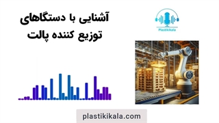 آشنایی با دستگاه توزیع کننده پالت | پلاستیکی کالا