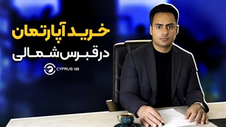 خرید آپارتمان در قبرس شمالی