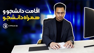 اقامت دانشجو و همراه دانشجو در قبرس شمالی