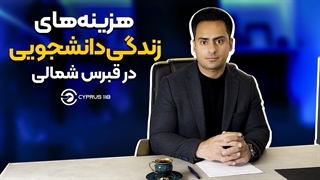 هزینه های زندگی دانشجویی در قبرس شمالی