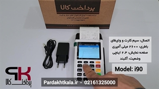 سرعت تراکنش کارتخوان سیار مدل i90 برند szzt