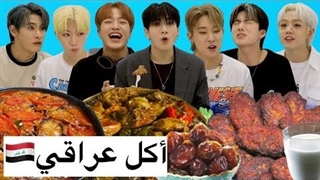 تست غذای خانگی عراقی توسط آیدل های گروه Trendz کره جنوبی - موج کره ای