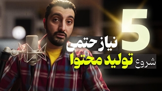 نکات مهم برای شروع تولید محتوا - حداقل تجهیزات مورد نیاز