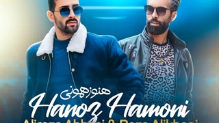 دانلود آهنگ هنوز همونی (ریمیکس) از علیرضا عباسی و رضا علیخانی