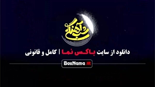 شب آهنگی قسمت ۳ فصل ۳ سوم با حضور فاطمه گودرزی (سرگرمی)