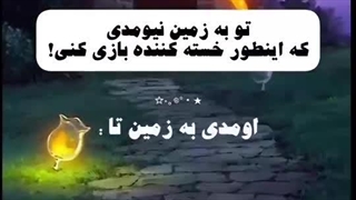 تُ اومدی به زمین تآ: