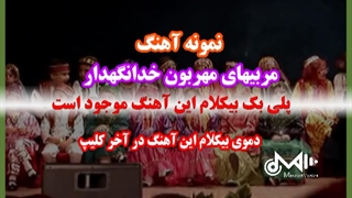 سرود مربیای مهربون خدا نگهدار ویژه مهد وپیش دبستانی