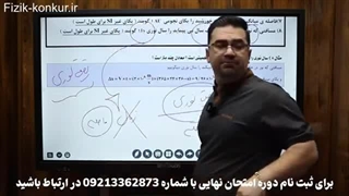 کلاس آنلاین امتحان نهایی فیزیک دهم خرداد۱۴۰۳ استاد کامران